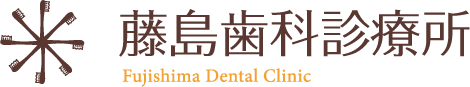 藤島歯科診療所